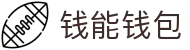钱能钱包 - 一站式数字钱包支付平台